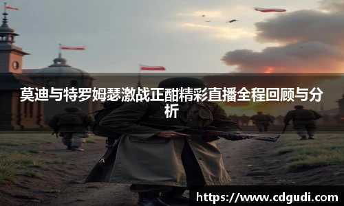 莫迪与特罗姆瑟激战正酣精彩直播全程回顾与分析